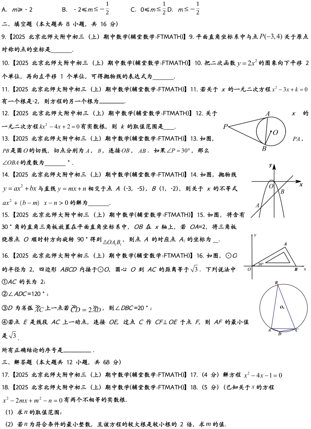 2025北京北师大附中初三上期中数学真题试卷-第2张图片-四季读书网