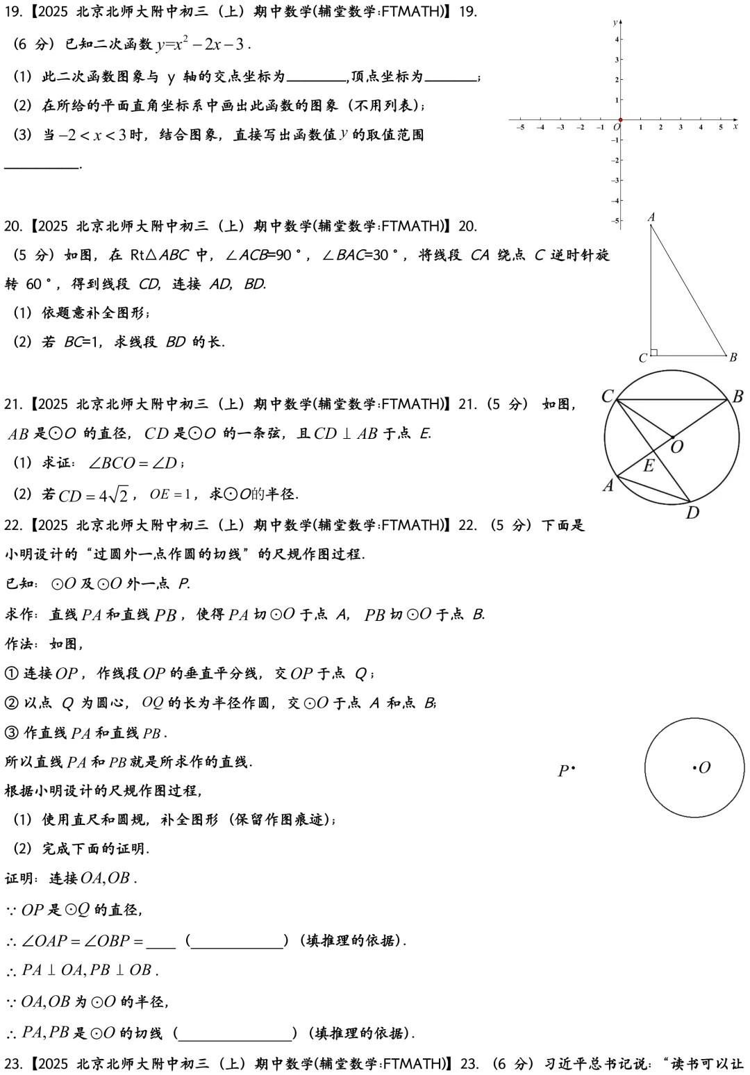 2025北京北师大附中初三上期中数学真题试卷-第3张图片-四季读书网
