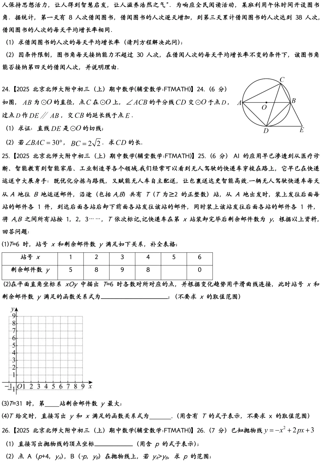 2025北京北师大附中初三上期中数学真题试卷-第4张图片-四季读书网