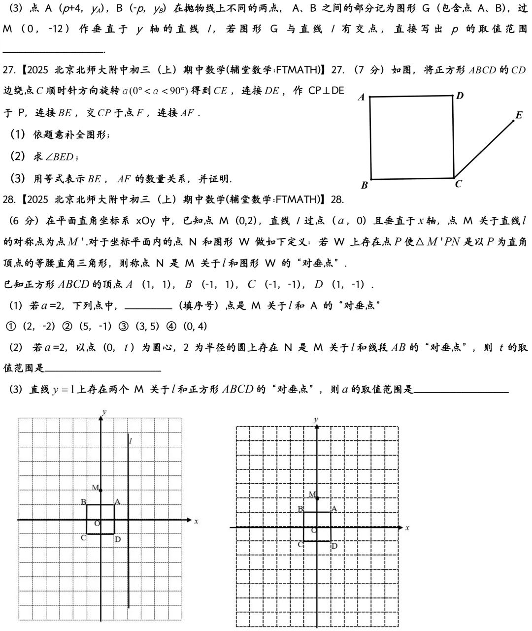 2025北京北师大附中初三上期中数学真题试卷-第5张图片-四季读书网