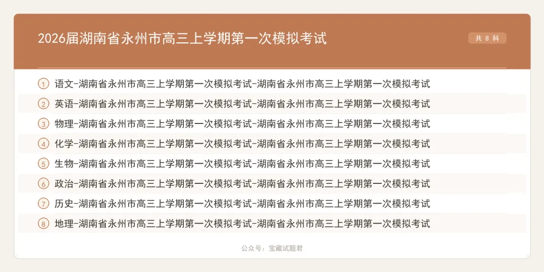 2026届湖南省永州市高三上学期第一次模拟考试【全科 无水印 含答案】-第2张图片-四季读书网 2026届湖南省永州市高三上学期第一次模拟考试【全科 无水印 含答案】-第2张图片-四季读书网