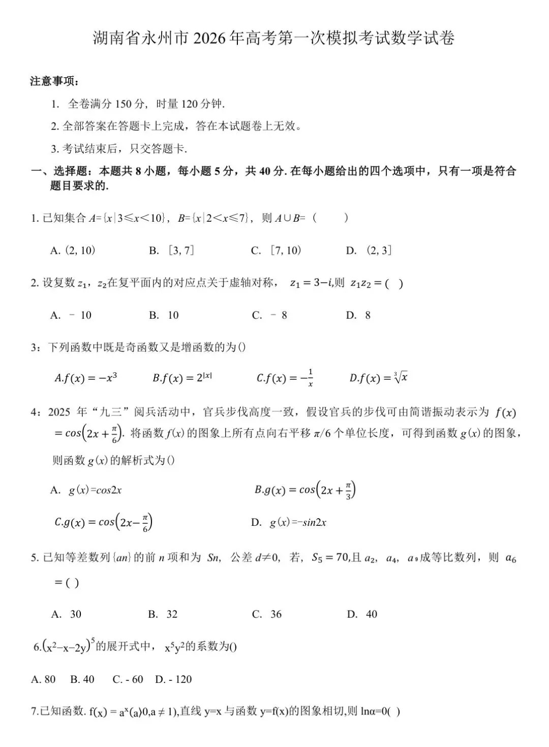 2026届湖南省永州市高三上学期第一次模拟考试【全科 无水印 含答案】-第3张图片-四季读书网 2026届湖南省永州市高三上学期第一次模拟考试【全科 无水印 含答案】-第3张图片-四季读书网
