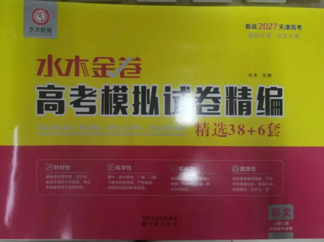 水木金卷高考模拟试卷精编2027版-第6张图片-四季读书网 水木金卷高考模拟试卷精编2027版-第6张图片-四季读书网
