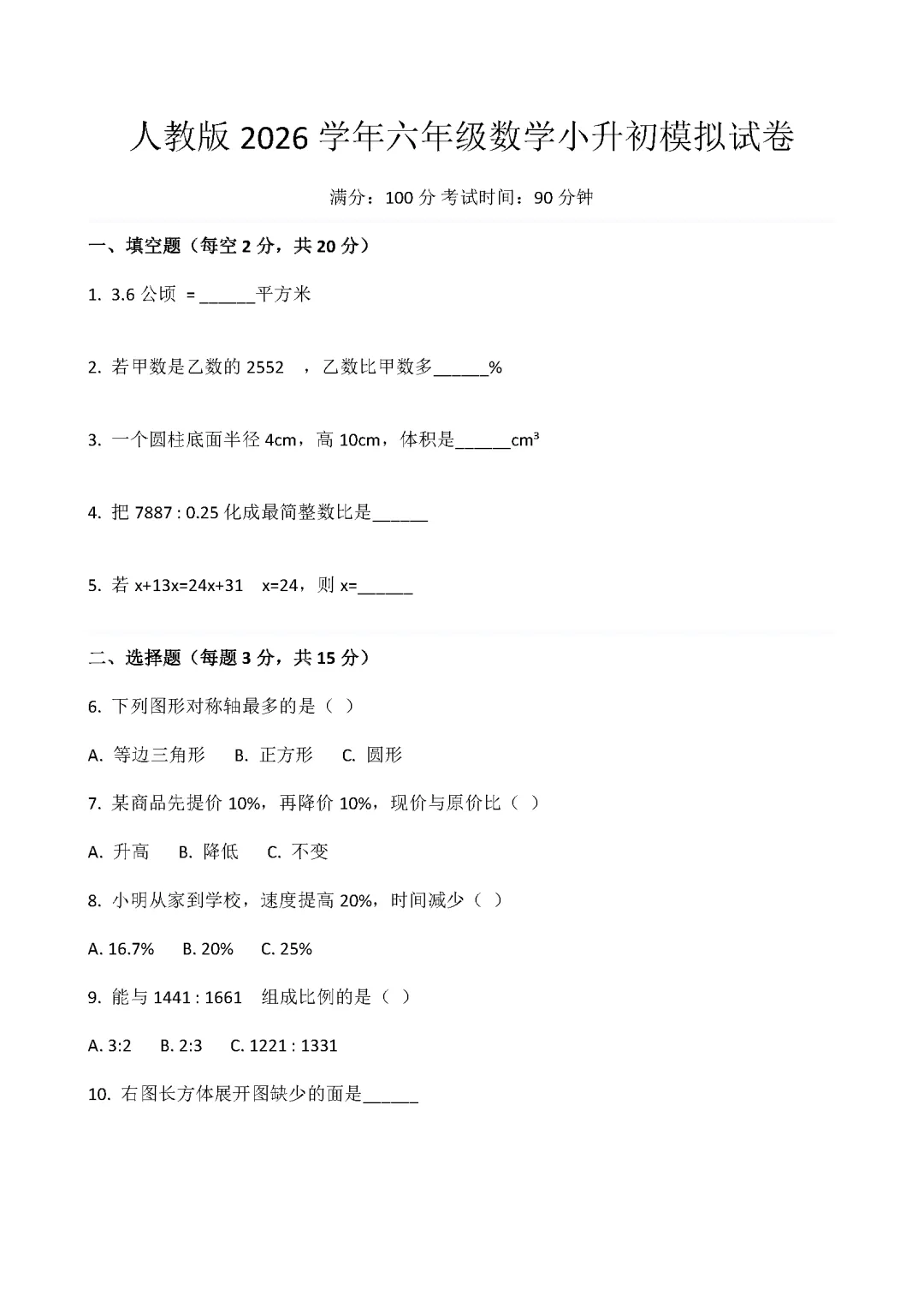 人教版2026学年数学小升初模拟试卷(合集下载)-第1张图片-四季读书网