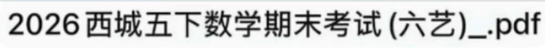5年级下册数学期末试卷-西城区(2026.07)-第2张图片-四季读书网 5年级下册数学期末试卷-西城区(2026.07)-第2张图片-四季读书网