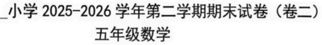5年级下册数学期末试卷-西城区(2026.07)-第38张图片-四季读书网 5年级下册数学期末试卷-西城区(2026.07)-第38张图片-四季读书网