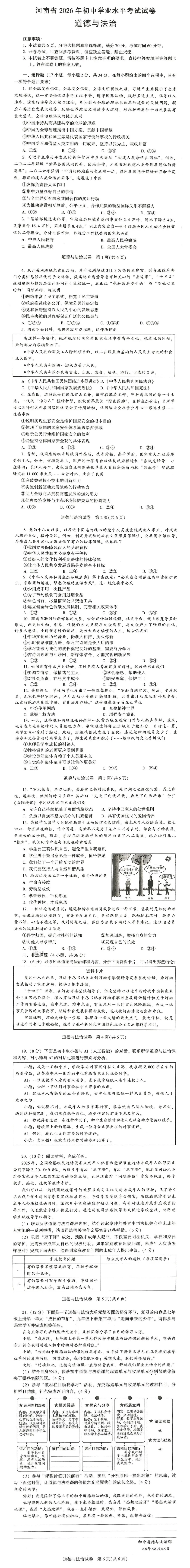 河南省2026年初中学业水平考试试卷道德与法治附答案-第1张图片-四季读书网