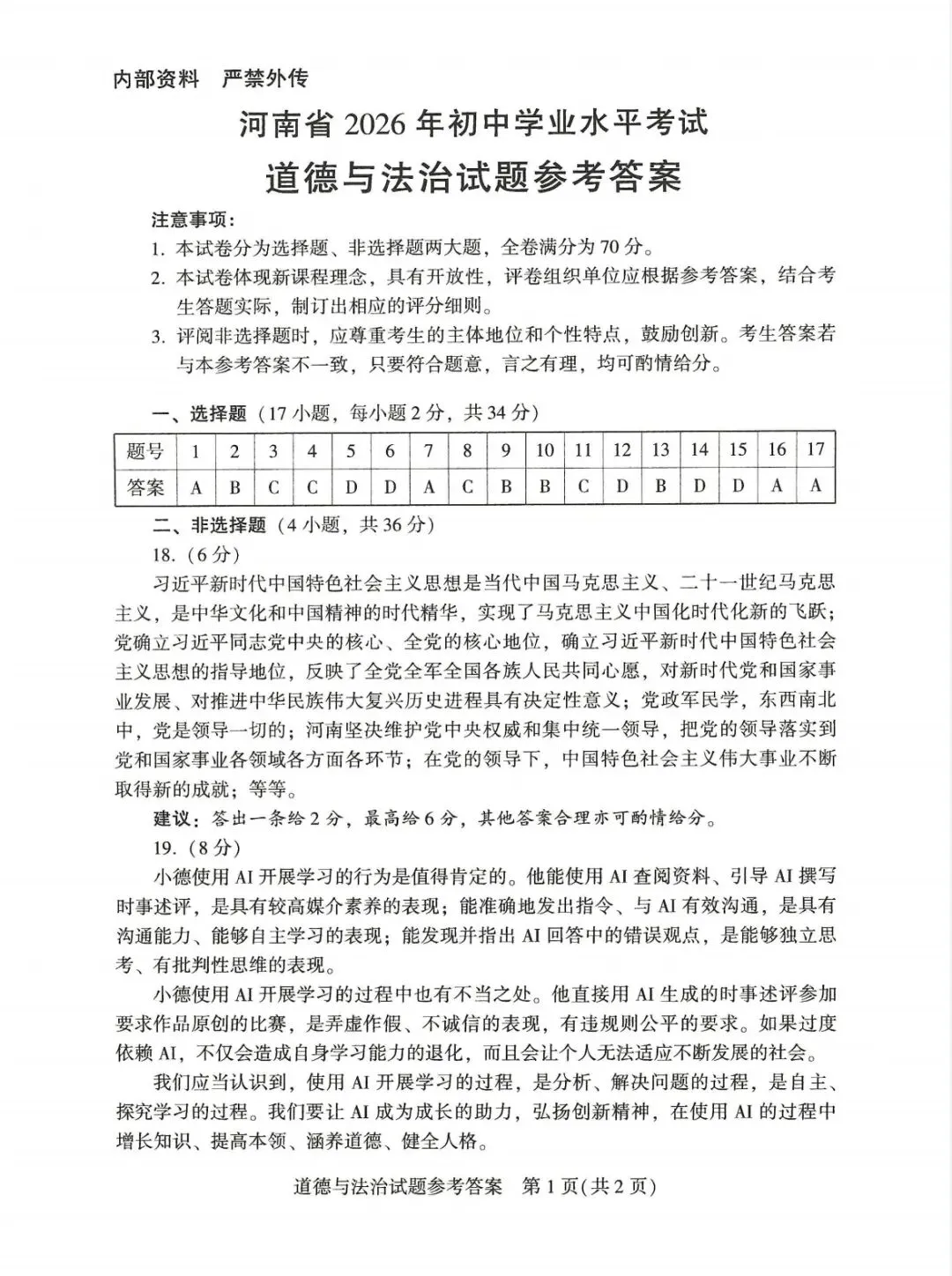 河南省2026年初中学业水平考试试卷道德与法治附答案-第2张图片-四季读书网