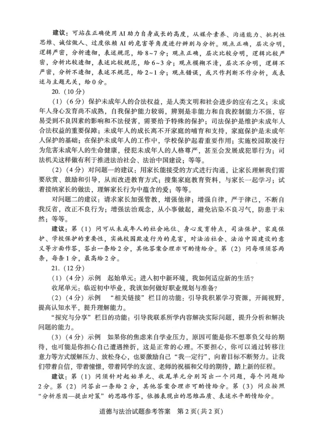 河南省2026年初中学业水平考试试卷道德与法治附答案-第3张图片-四季读书网
