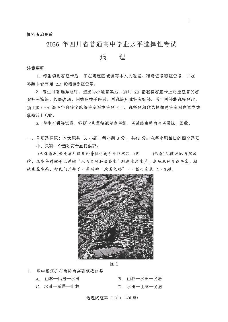 四川省2026年高考试卷及参考答案完整版-第1张图片-四季读书网 四川省2026年高考试卷及参考答案完整版-第1张图片-四季读书网