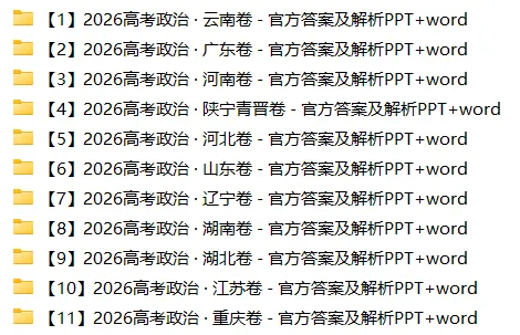 11套2026高考政治真题-可视一句话化解析PPT+word(word直接领取)-第1张图片-四季读书网 11套2026高考政治真题-可视一句话化解析PPT+word(word直接领取)-第1张图片-四季读书网