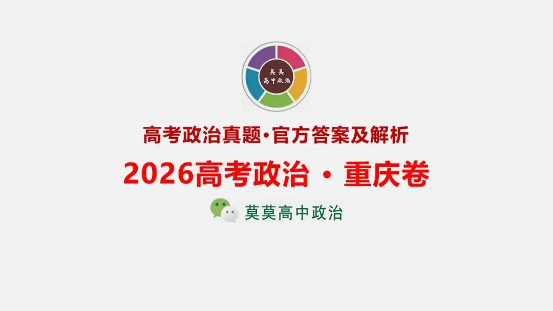 11套2026高考政治真题-可视一句话化解析PPT+word(word直接领取)-第2张图片-四季读书网 11套2026高考政治真题-可视一句话化解析PPT+word(word直接领取)-第2张图片-四季读书网