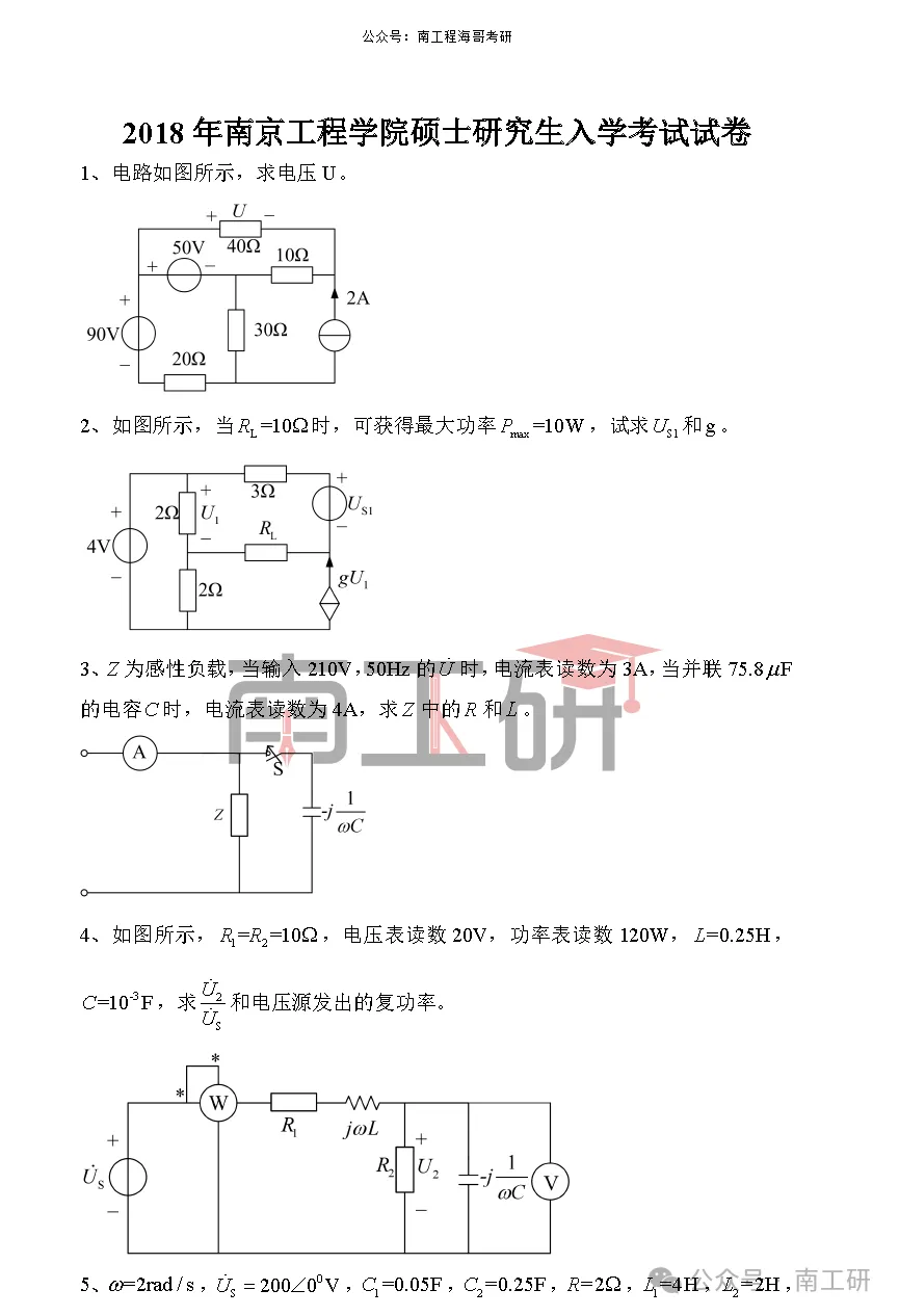 【真题】南京工程学院真题分享-电气工程4-第2张图片-四季读书网