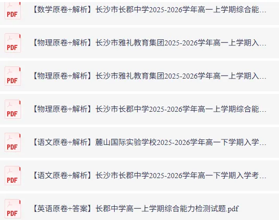 2026 长沙新高一分班考真题合集|长沙部分高中入学测试原题 + 解析,考前刷找准出题思路-第2张图片-四季读书网