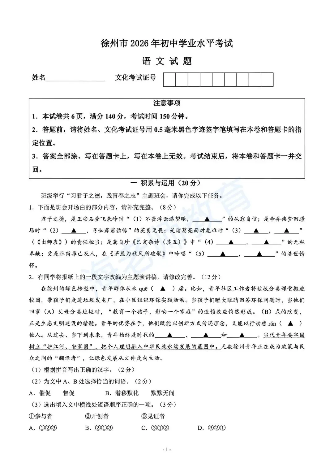 2026年江苏徐州中考语文试卷!!-第2张图片-四季读书网