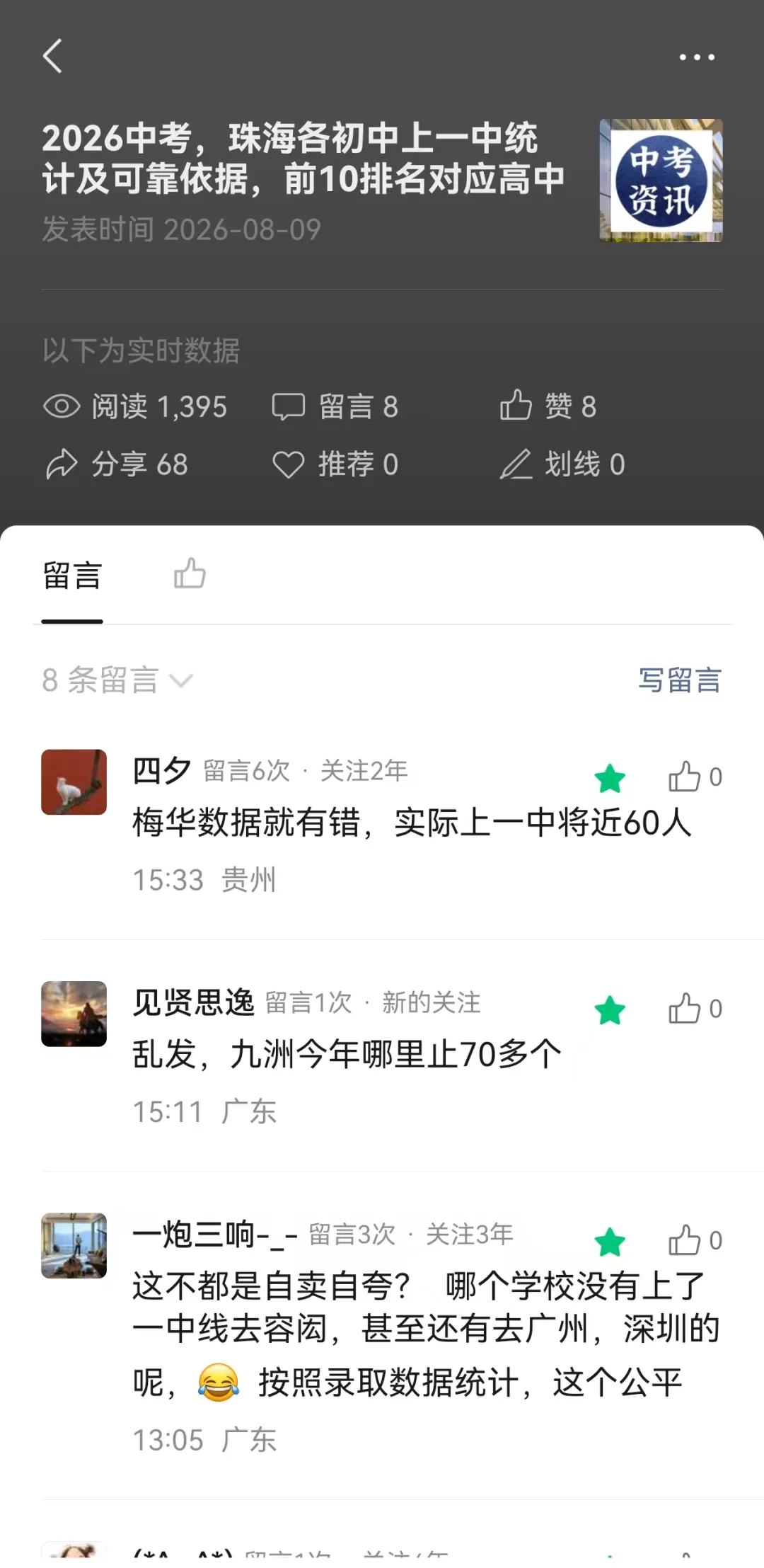 挤水分!2026中考,珠海各初中上一中统计排行,前15排名对应高中-第10张图片-四季读书网