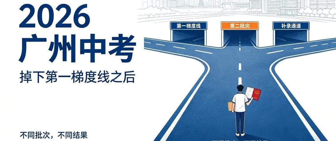 704. 意外掉下一梯怎么办?说说广州中考志愿的几种填法…-第1张图片-四季读书网