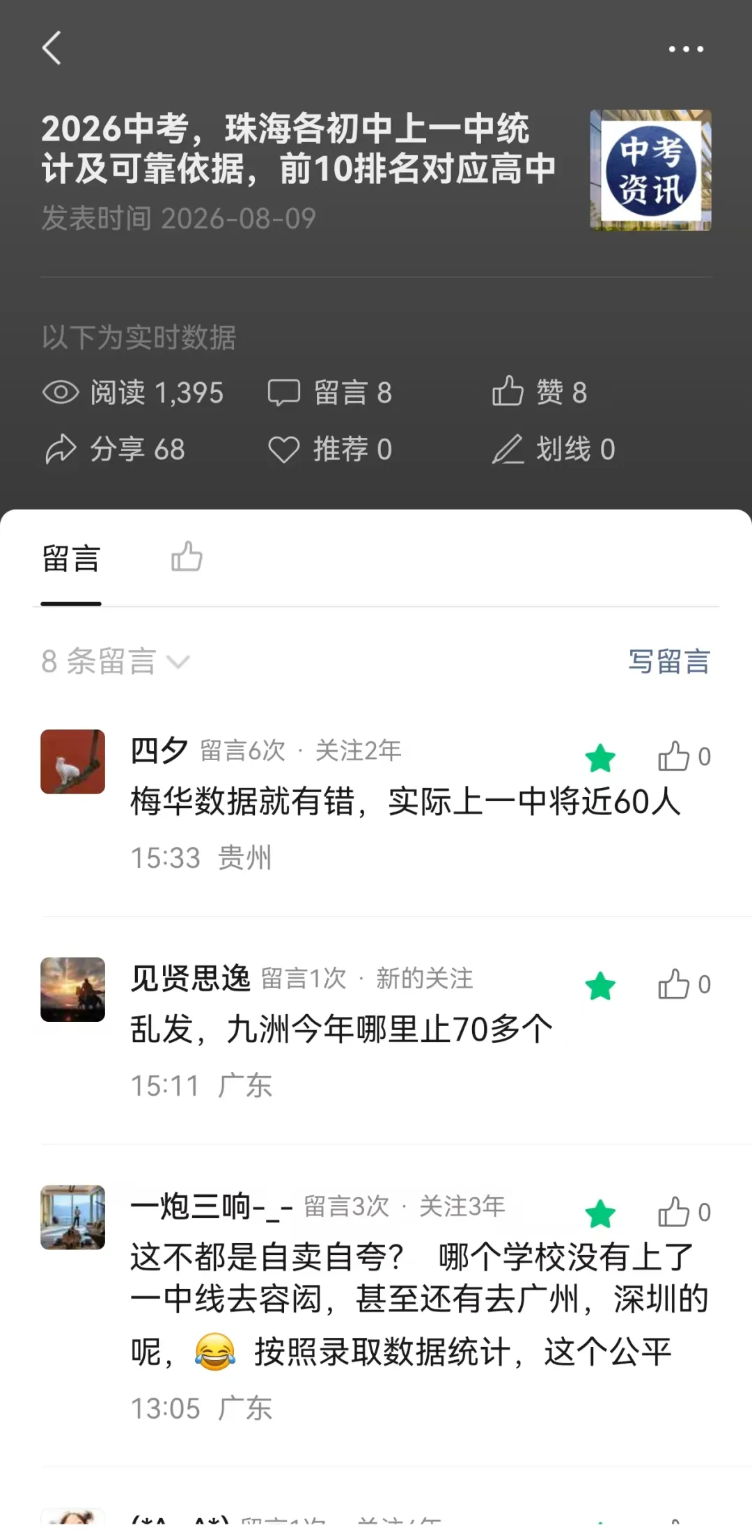 挤水分!2026中考,珠海各初中上一中统计排行,前15排名对应高中-第23张图片-四季读书网