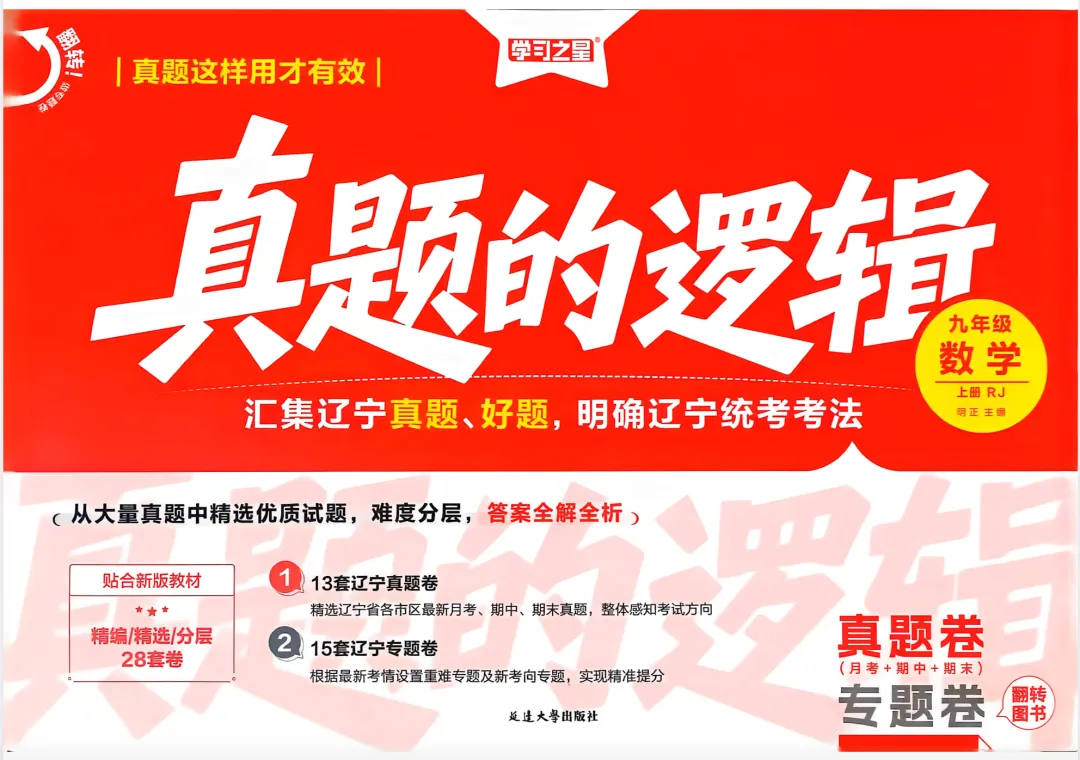 2027版初中《学习之星真题的逻辑》9年级上册(数学)(人教)-第1张图片-四季读书网