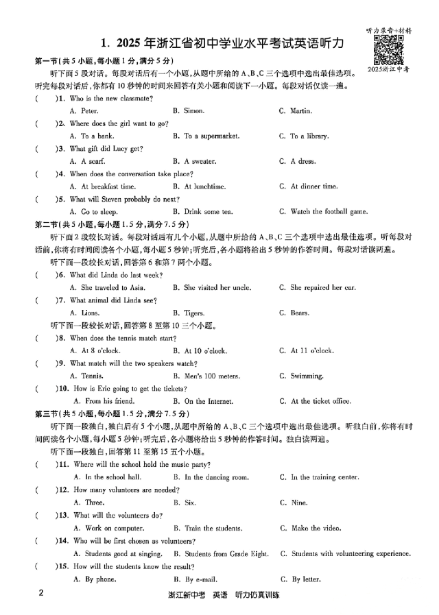 26年浙江英语中考听力备考:24-25年浙江中考英语听力真题&浙江各地英语一模二模听力(含听力音频二维码、答案和完整打印PDF链接)-第1张图片-四季读书网