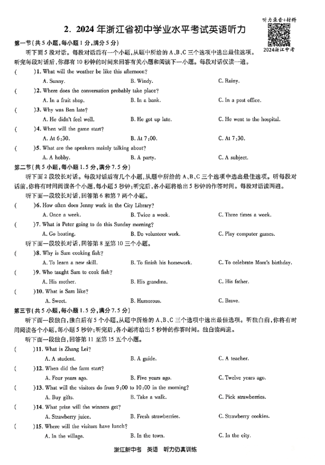 26年浙江英语中考听力备考:24-25年浙江中考英语听力真题&浙江各地英语一模二模听力(含听力音频二维码、答案和完整打印PDF链接)-第2张图片-四季读书网