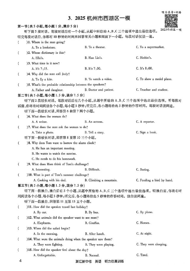 26年浙江英语中考听力备考:24-25年浙江中考英语听力真题&浙江各地英语一模二模听力(含听力音频二维码、答案和完整打印PDF链接)-第3张图片-四季读书网