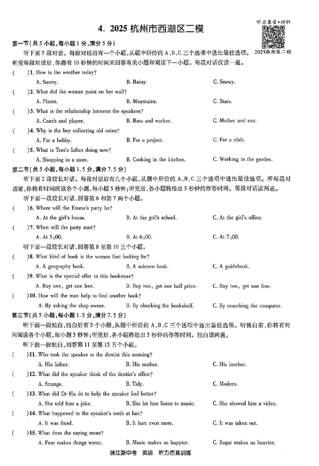 26年浙江英语中考听力备考:24-25年浙江中考英语听力真题&浙江各地英语一模二模听力(含听力音频二维码、答案和完整打印PDF链接)-第4张图片-四季读书网