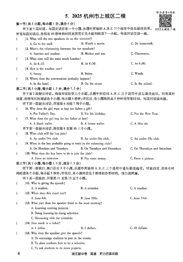 26年浙江英语中考听力备考:24-25年浙江中考英语听力真题&浙江各地英语一模二模听力(含听力音频二维码、答案和完整打印PDF链接)-第5张图片-四季读书网