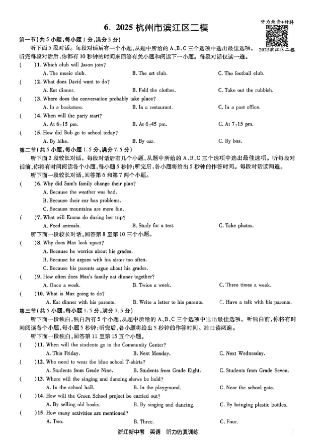 26年浙江英语中考听力备考:24-25年浙江中考英语听力真题&浙江各地英语一模二模听力(含听力音频二维码、答案和完整打印PDF链接)-第6张图片-四季读书网