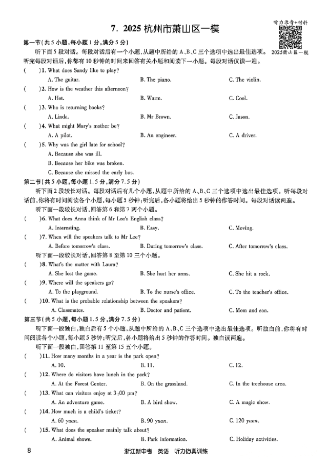 26年浙江英语中考听力备考:24-25年浙江中考英语听力真题&浙江各地英语一模二模听力(含听力音频二维码、答案和完整打印PDF链接)-第7张图片-四季读书网