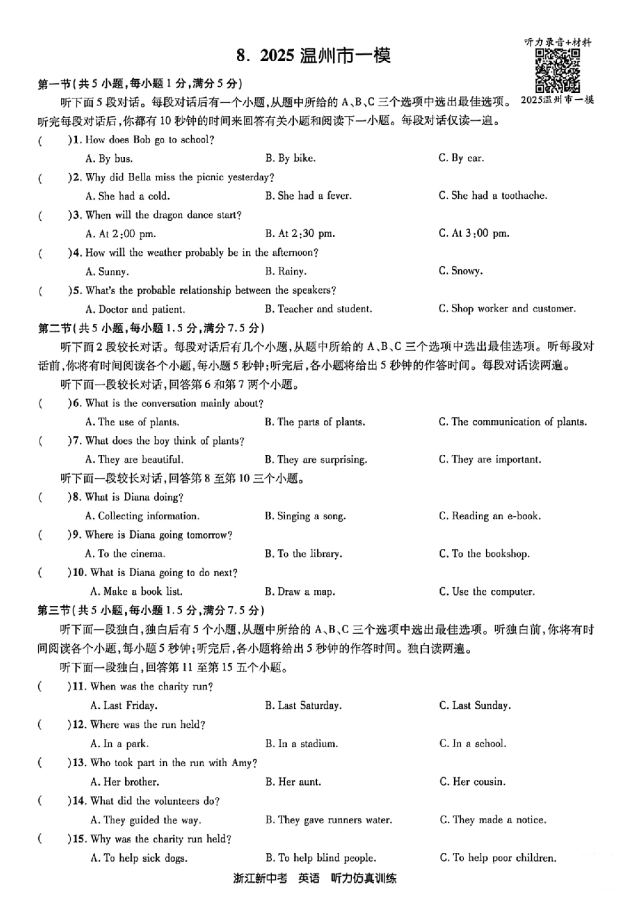 26年浙江英语中考听力备考:24-25年浙江中考英语听力真题&浙江各地英语一模二模听力(含听力音频二维码、答案和完整打印PDF链接)-第8张图片-四季读书网