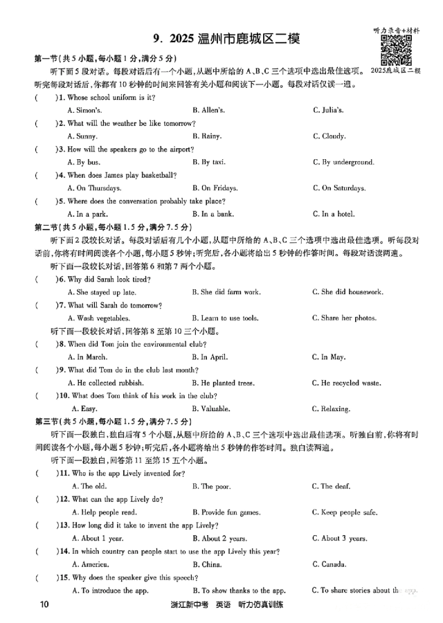 26年浙江英语中考听力备考:24-25年浙江中考英语听力真题&浙江各地英语一模二模听力(含听力音频二维码、答案和完整打印PDF链接)-第9张图片-四季读书网