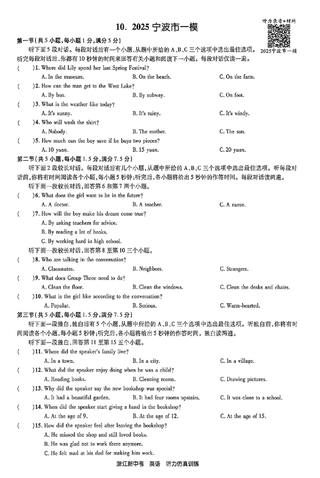 26年浙江英语中考听力备考:24-25年浙江中考英语听力真题&浙江各地英语一模二模听力(含听力音频二维码、答案和完整打印PDF链接)-第10张图片-四季读书网