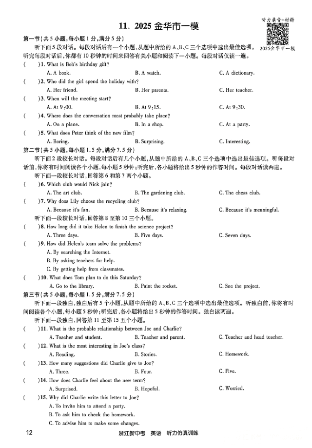 26年浙江英语中考听力备考:24-25年浙江中考英语听力真题&浙江各地英语一模二模听力(含听力音频二维码、答案和完整打印PDF链接)-第11张图片-四季读书网