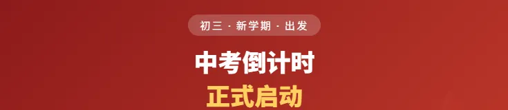 初三新学期开始了,中考倒计时正式启动-第1张图片-四季读书网