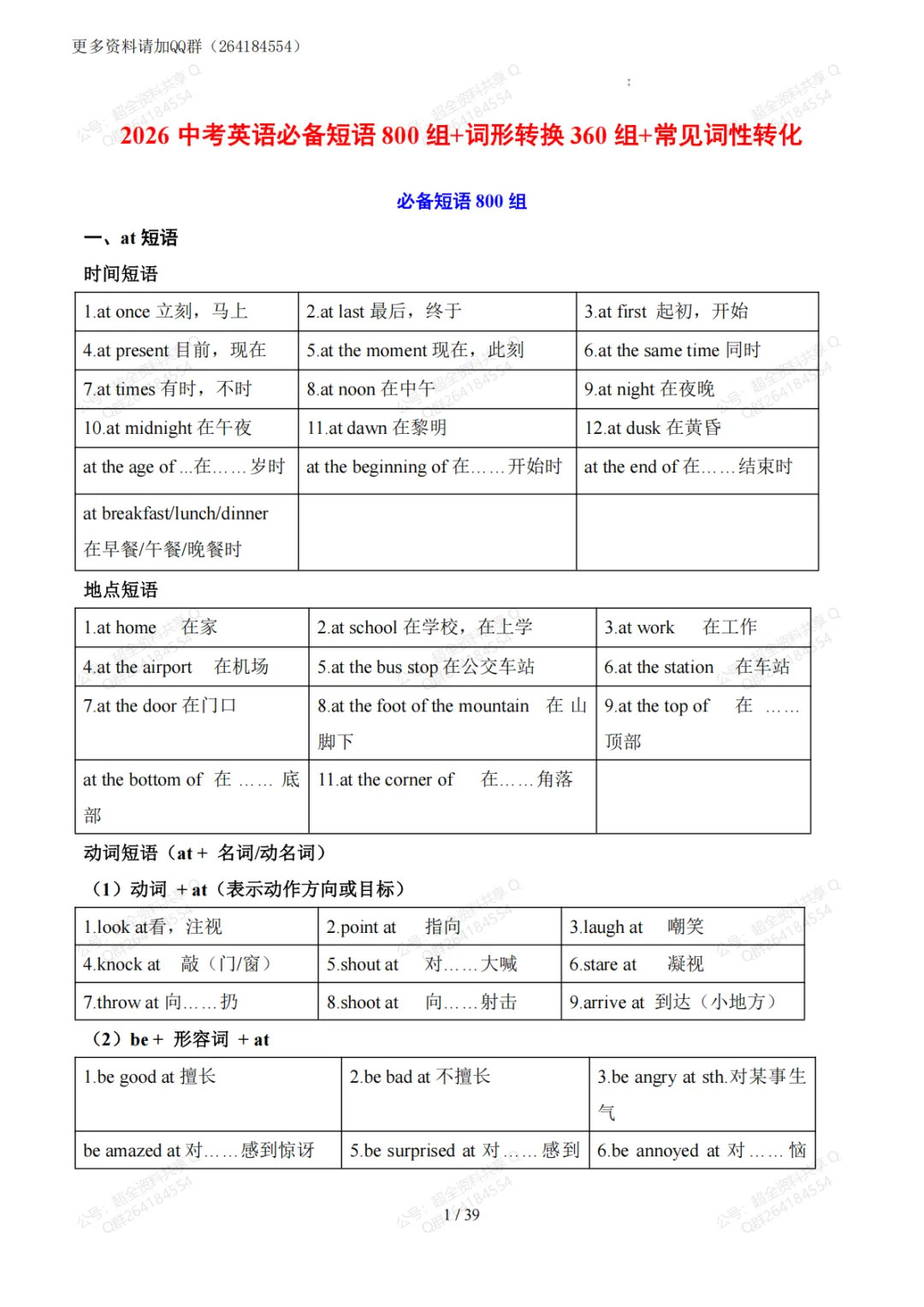 2026中考英语必备短语800组+词形转换400组+常见词性转化(pdf分享)-第2张图片-四季读书网