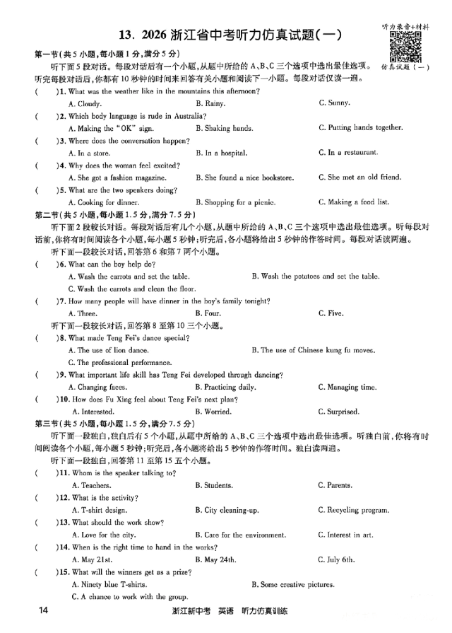 26年浙江英语中考听力备考:听力仿真试题(含听力音频二维码、答案和完整打印PDF链接)-第1张图片-四季读书网