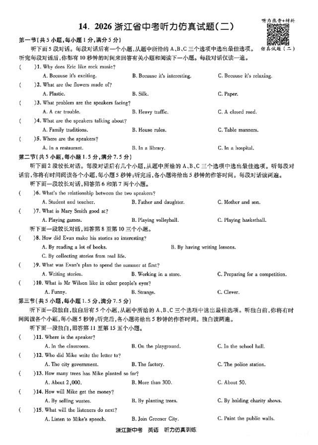 26年浙江英语中考听力备考:听力仿真试题(含听力音频二维码、答案和完整打印PDF链接)-第2张图片-四季读书网