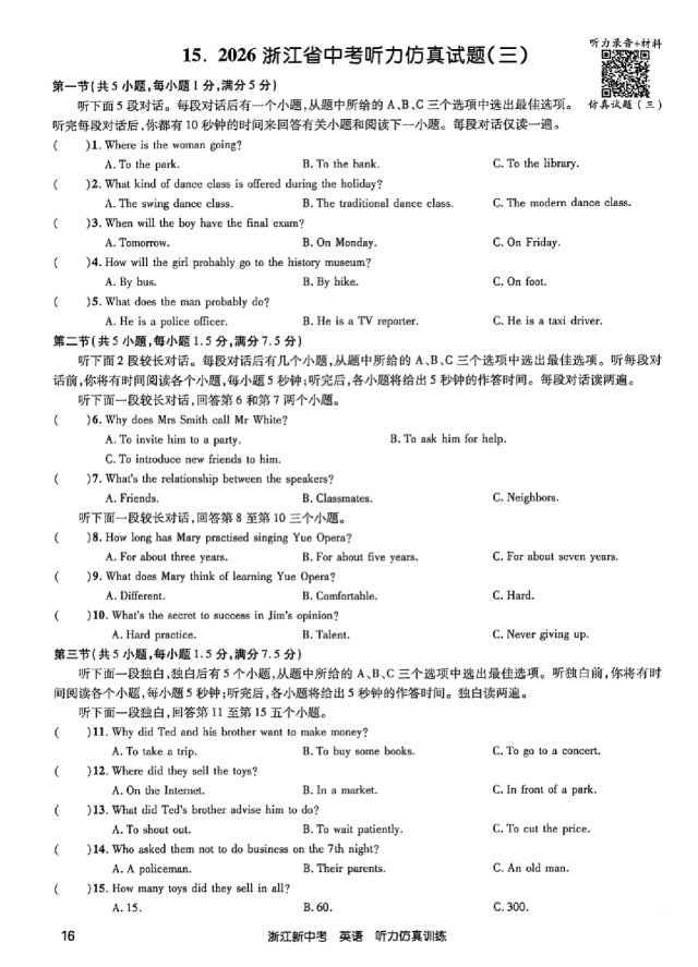 26年浙江英语中考听力备考:听力仿真试题(含听力音频二维码、答案和完整打印PDF链接)-第3张图片-四季读书网