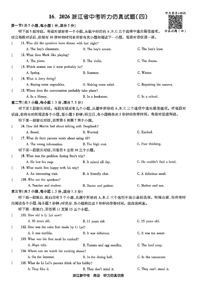 26年浙江英语中考听力备考:听力仿真试题(含听力音频二维码、答案和完整打印PDF链接)-第4张图片-四季读书网