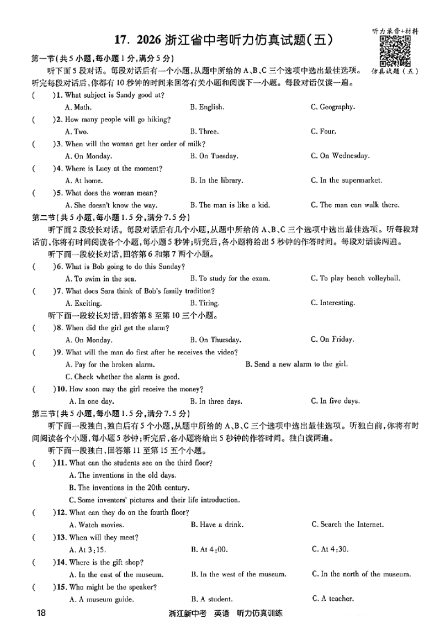 26年浙江英语中考听力备考:听力仿真试题(含听力音频二维码、答案和完整打印PDF链接)-第5张图片-四季读书网