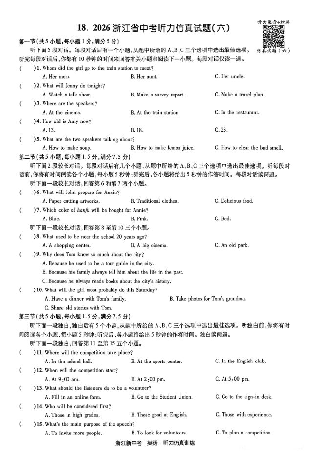 26年浙江英语中考听力备考:听力仿真试题(含听力音频二维码、答案和完整打印PDF链接)-第6张图片-四季读书网