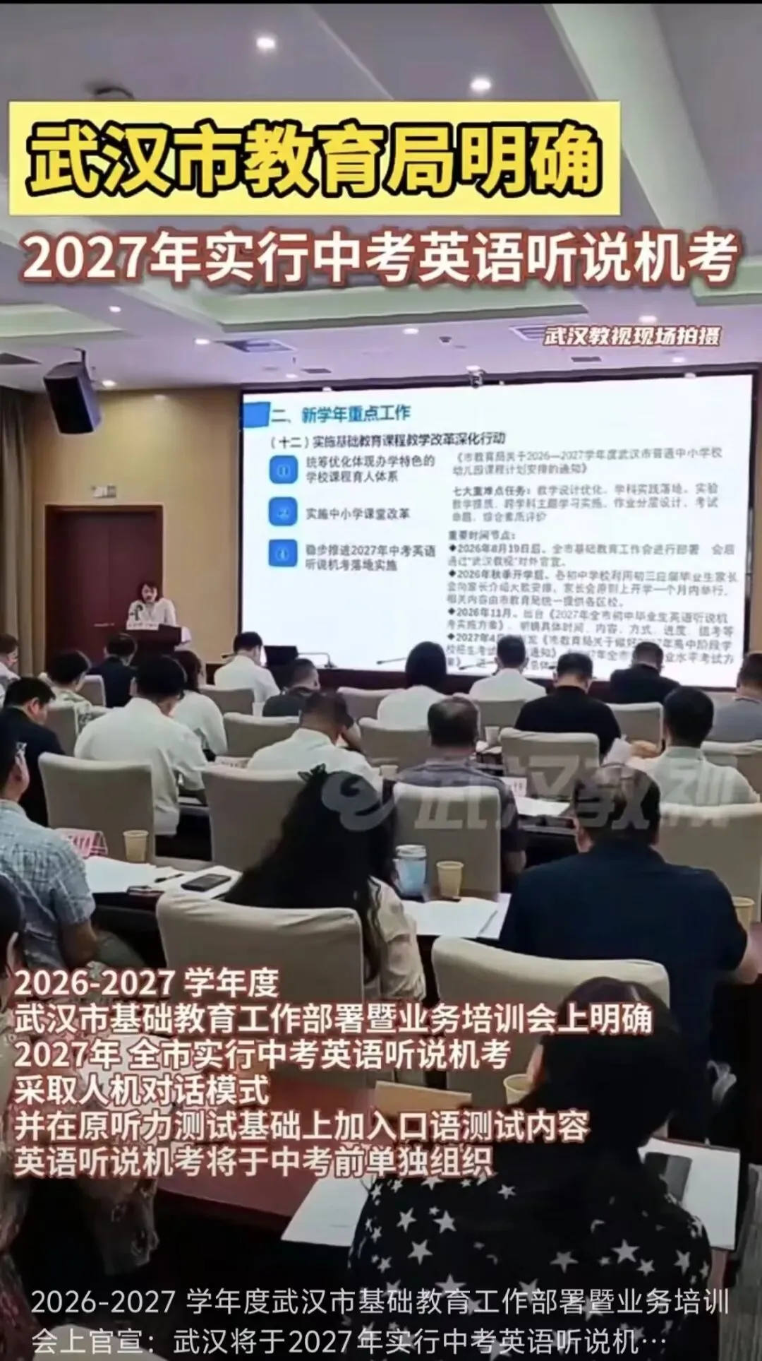 市教育局明确!武汉2027年实行中考英语听说机考!-第1张图片-四季读书网