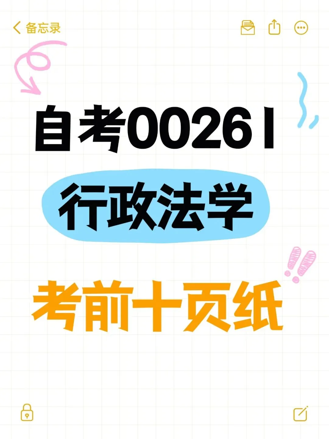 自考00261行政法学历年真题,五色笔记,考前十页纸,知识点手册,核心讲义,核心母题,黄金考点,思维导图备考资料新大纲刷题库软件-第1张图片-四季读书网
