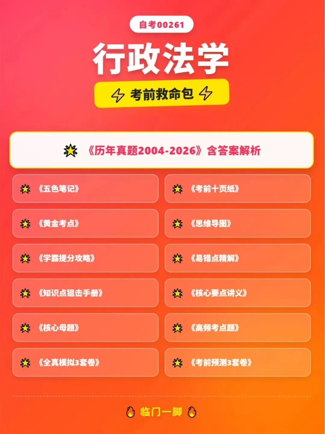 自考00261行政法学历年真题,五色笔记,考前十页纸,知识点手册,核心讲义,核心母题,黄金考点,思维导图备考资料新大纲刷题库软件-第5张图片-四季读书网
