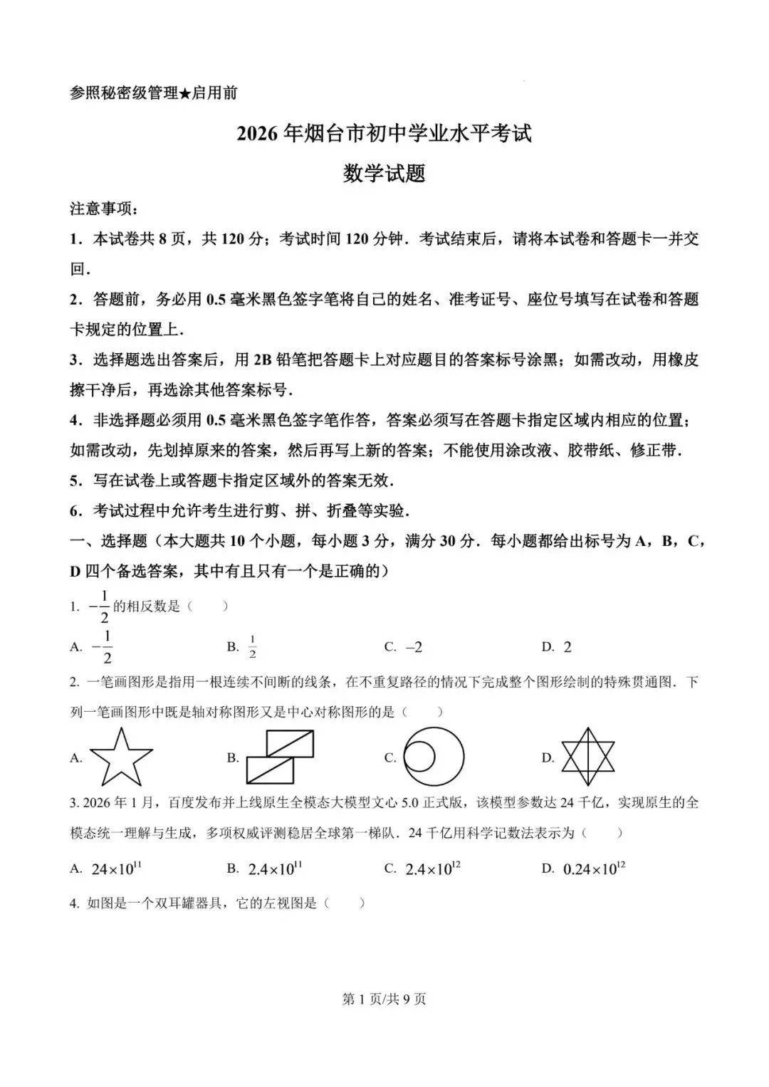 2026年山东省烟台市中考数学试题-第1张图片-四季读书网