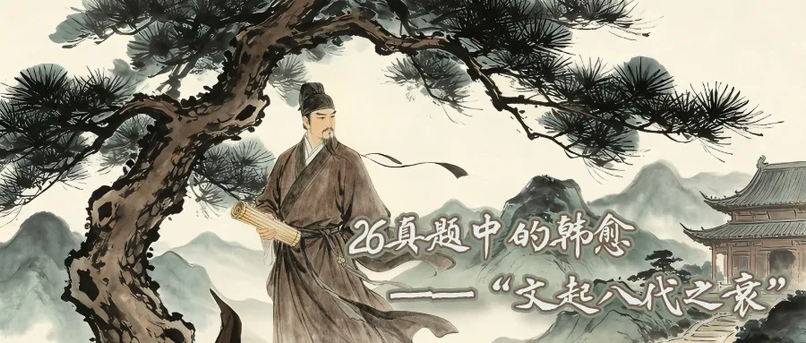 这是26文学考研真题中的韩愈-第2张图片-四季读书网 这是26文学考研真题中的韩愈-第2张图片-四季读书网