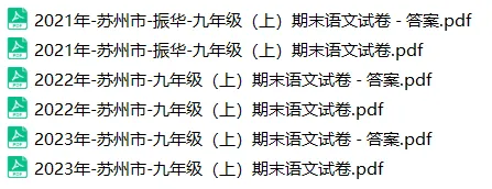 直接领!苏州初一至初三59套期末真题卷!全科覆盖含答案!-第19张图片-四季读书网