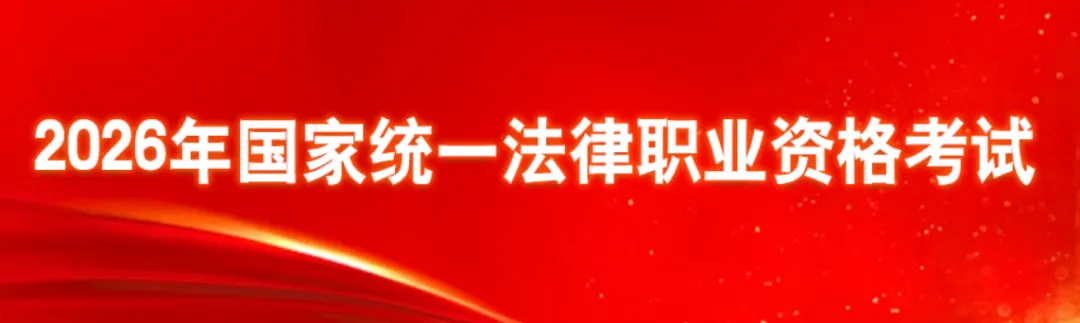 2026届法考客观题考试模拟答题系统上线[配图说明],准考证9月2日方可打印-第3张图片-四季读书网