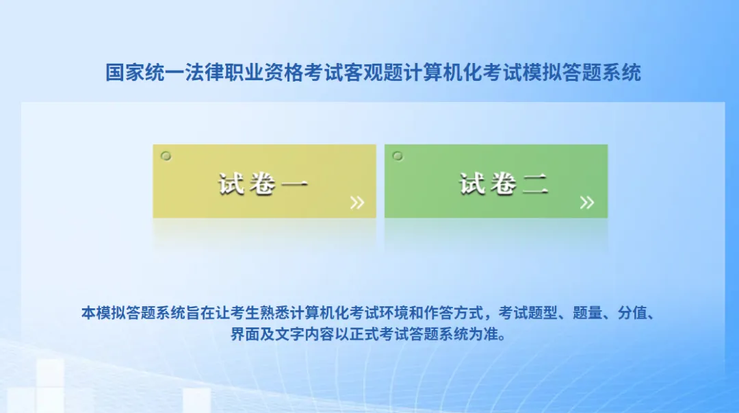 2026届法考客观题考试模拟答题系统上线[配图说明],准考证9月2日方可打印-第4张图片-四季读书网